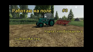 Работаю на поле. Карта Село Варваровка #3. Farming Simulator 19.