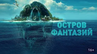 Остров фантазий 2020  трейлер