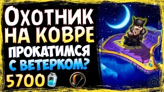 Охотник НА КОВРЕ САМОЛЁТЕ✈️ - УЛЕТНАЯ ФАН Колода В Преддверии СУ - 2019/Hearthstone