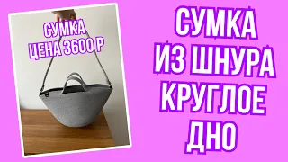 Сумка из шнура с длинной ручкой / Как сшить сумку из шнура /