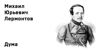 Михаил Юрьевич Лермонтов Дума Учить стихи легко Аудио Стихи Слушать Онлайн