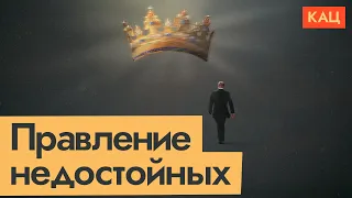 Власть недостойных | Как мы получили такое руководство России (English subtitles) @Max_Katz