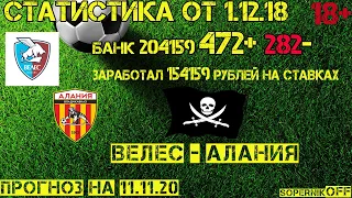 ВЕЛЕС МОСКВА - АЛАНИЯ ПРОГНОЗ НА 11.11.20 ● СОБРАЛ НА СЕГОДНЯ 2 ЭКСПРЕССА С КФ 1.74 И 1.58