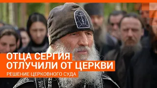 Отца Сергия отлучили от церкви. Прямой эфир