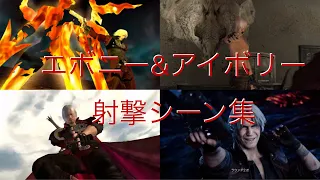 【デビルメイクライ】DMCシリーズ,ダンテがエボニー＆アイボリーを撃つ場面集(再アップ)/ Devil May Cry series Dante fires Ebony and Ivory