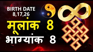 Mulank 8 Bhagyank 8 | Mulank 8 | मूलांक 8 |  Birth Date 8,17,26 |