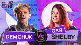 DEMCHUK та ОЛЯ SHELBY проти ШАЗАМУ ВІДГАДУЮТЬ пісні з TIK TOK та ЄВРОБАЧЕННЯ на ШоЗаСонг