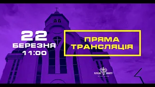 Недільне онлайн зібрання церкви "Храм Миру" 22.03.2020