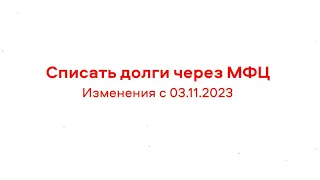 Внесудебное банкротство через МФЦ. Изменения с 3 ноября 2023 года. Комментарий Антона Доровских.