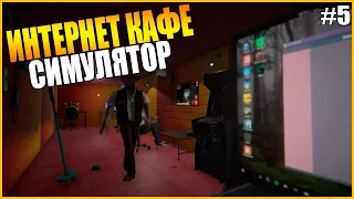 РАСШИРЯЕМСЯ ● Internet Cafe Simulator 2 #5 ● СИМУЛЯТОР ИНТЕРНЕТ КАФЕ ● ПРИБЫЛЬ С КОНСОЛЕЙ