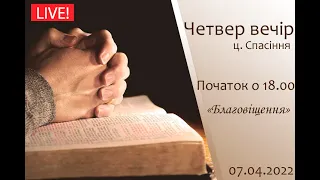 Cереда вечір 07-04-2022 о 18:00 (ц.Спасіння м. Вінниця)