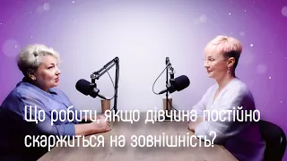 Дівчина постійно скаржиться на свою зовнішність | Подкаст з Юлією Варданян #3