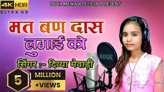 मतबण दास लुगाई को || सिंगर दिव्या मेवाड़ी || chetavni bhajan 2023