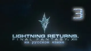 Lightning Returns: Final fantasy XIII прохождение на русском. Серия 3. + Бонус.