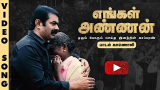 எங்கள் அண்ணன் - பாடல் காணொலி | ச.முரளி மனோகர் | ச.பிரபாகரன் | ஏரும் போரும் செய்த இனத்தின் காப்பரண்!