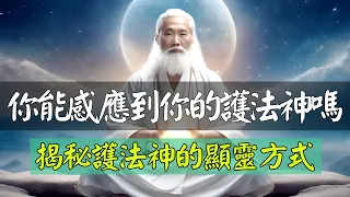 一個心念，便可感召天神，你能感應到你的護法神嗎？如何感召護法神來護持？揭秘護法神顯靈方式！