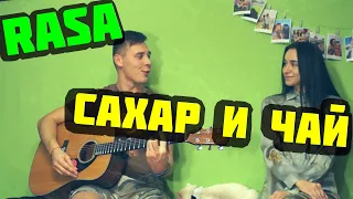 RASA - САХАР И ЧАЙ КАВЕР НА ГИТАРЕ by ALE&ILY