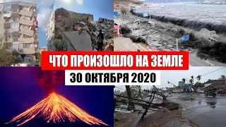 Катаклизмы за день 30 октября 2020 | месть природы,изменение климата,событие дня, в мире,боль земли