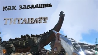 Как притомить титанозавра?! Проверка слухов! Ark Survival Evolved #37