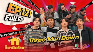 ก็มาดิคร้าบ | EP. 121 | Three Man Down | 23 ก.ค. 66 Full EP