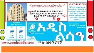 የ5ኛ ዙር የ40/60 ሱቆች ጨረታ 1ኛ እና 2ኛ የወጡ ተጫራቾች ስም ዝርዝርን ሙሉ መረጃ በአዲስ ልሳን ጋዜጣ ወጣ!!