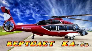 New Russian Helicopter KA-62 / Вертолет Ка- 62 - новейшая разработка российских конструкторов