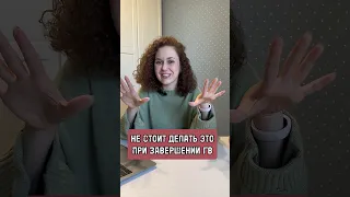 ВРЕДНЫЕ СОВЕТЫ при завершении грудного вскармливания❗️ #грудноевскармливание #грудничок #shorts