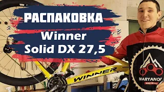 РАСПАКОВКА Winner Solid DX 27,5 | ОБЗОР БЮДЖЕТНОГО ВЕЛОСИПЕДА