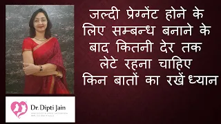 जल्दी प्रेग्नेंट होने के लिए सम्बन्ध बनाने के बाद कितनी देर तक लेटे रहना चाहिए / क्या रखें ध्यान