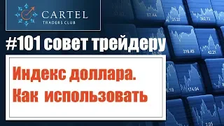 #7. Индекс доллара💲На что обращать внимание | #101_совет_трейдеру