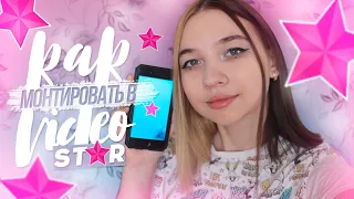 ✨КАК МОНТИРОВАТЬ В VIDEO STAR?SLOW MOТУТОРИАЛ✨