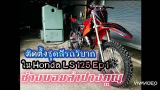 ติดตั้งชุดสีรถวิบากใน Honda LS 125 Ep 1 ตัดต่อสร้างโครงด้านหลังใหม่ ถอดประกอบได้ครับ