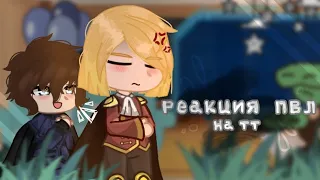 🌟~Реакция ПВЛ на тт~🌟 /Москва/Питер/Пётр 1/ {18в}