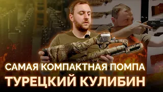 САМАЯ КОМПАКТНАЯ ПОМПА | ЗАВОД SULUN | ТУРЕЦКОЕ ОРУЖИЕ