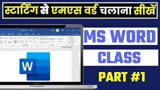 MS Word Part 1 (हिंदी ) | MS-Word Tutorial for Beginners 2024 | Introduction of MS Word in Hindi