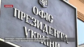 У Зеленського жорстко відповіли Лукашенку на закиди щодо виборів