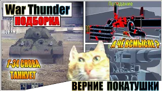 War Thunder - SOVIET BIAS, РИКОШЕТЫ И ОР ВЫШЕ ГОР #82