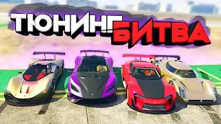 ЧЬЯ ЛАМБА КРУЧЕ И МОЩНЕЕ? САМЫЙ ДОРОГОЙ ВЫПУСК! - ТЮНИНГ БИТВА: GTA 5 ONLINE