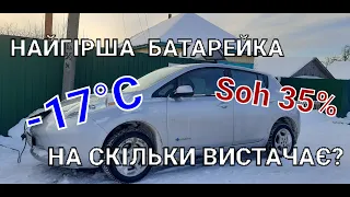 Скільки проїзжає Nissan Leaf з найгіршою в країні батарейкою при -17°С???