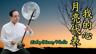 孫文軒二胡&簡琍林鋼琴&Justin Liu小提琴｜月亮代表我的心Moon Represents My Heart(鄧麗君經典歌曲)｜Sun Wen-Xuan Erhu