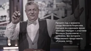 Ретроспектива «Русского лото» с Михаилом Борисовым