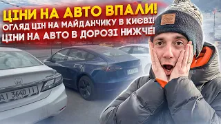 Ціни на Авто ВПАЛИ! Огляд ЦІН НА МАЙДАНЧИКУ в Києві! Ціни на авто в дорозі НИЖЧЕ!