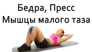 Фитнес дома для женщин | Упражнения для пресса, бедер и мышц тазового дна | "Чудо-мячик"