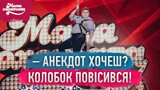 Олег Маслюк застряг | Мамахохотала Шоу