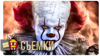 ОНО 2 | Съемки — Русский трейлер | 2019 | Новые трейлеры