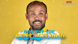 New Ethiopian Cover Music 2023 By Berhan G/selasye ብርሃን ገ/ ስላሴ አዲስ ከቨር ግዕዝ