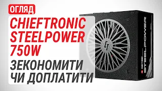 Огляд блоку живлення CHIEFTRONIC SteelPower 750W (BDK-750FC): Зекономити чи доплатити?