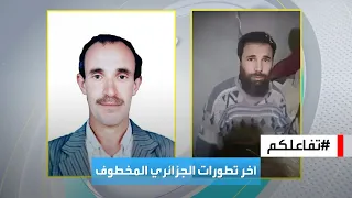 تفاعلكم | مستجدات الجزائري المختطف من 26 عاما.. وكشف دوافع محتملة
