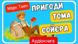 ПРИГОДИ ТОМА СОЙЄРА  - Марк Твен  - АУДІОКНИГА повністю