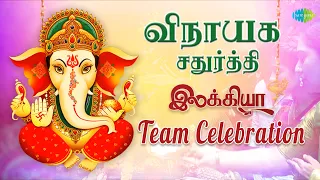 விநாயகர் சதுர்த்தி  Celebration | Ilakkiya Team Wishes | Saregama TV Shows Tamil